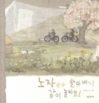 노자 할아버지 같이 놀아요